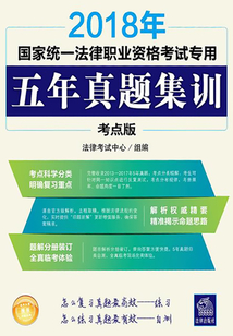 2018年國家統一法律職業資格考試專用五年真題集訓：考點版（2上）