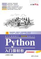 Python入门很轻松（微课超值版）