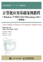 计算机应用基础案例教程（Windows 7+WPS 2016+Photoshop CS6）（微课版）