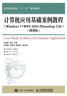 計算機應用基礎案例教程(Windows 7+WPS 2016+Photoshop CS6)(微課版)