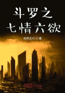 斗羅之七情六欲
