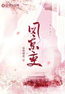 鳳京變