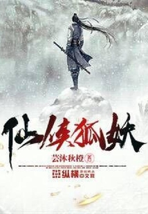 仙俠狐妖