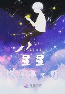 星星終是靠了月