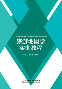 旅游地圖學實訓教程