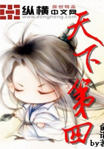 天下第四