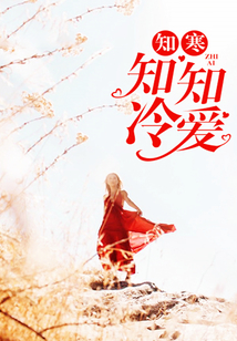 知寒知冷知愛