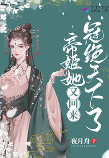 帝姬她又回來(lái)冠絕天下了