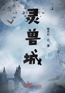 靈獸城