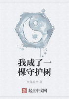 我成了一棵守護(hù)樹在線閱讀