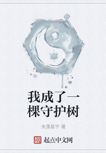 我成了一棵守護樹