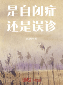 是自閉癥還是誤診