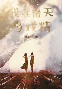 我在諸天當(dāng)戲精