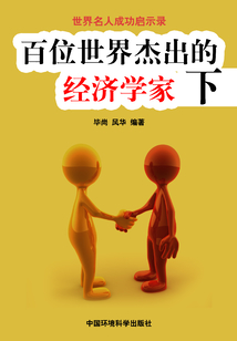 百位世界杰出的經(jīng)濟(jì)學(xué)家·下(世界名人成功啟示錄)