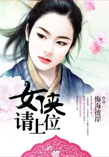 女俠請上位