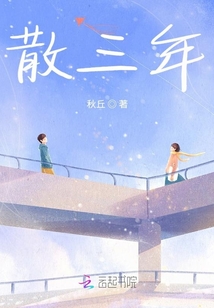 散三年