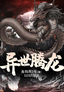 異世騰龍