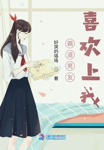 霸道男友喜歡上我