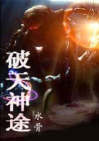 破天神途在线阅读