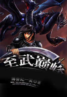 至武巔峰