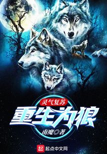 靈氣復蘇重生為狼