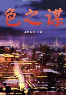 色之謀