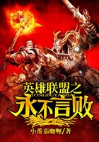 英雄聯盟之永不言敗在線閱讀