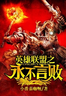 英雄聯盟之永不言敗