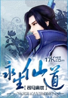 永生仙道在线阅读