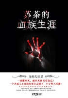 蘇茶的血族生涯在線閱讀