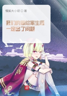 我們的冒險(xiǎn)家生涯一定出了問(wèn)題