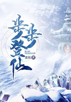 步步登仙