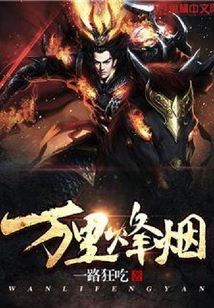 萬里烽煙