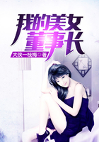 我的美女董事长
