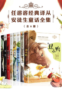 任溶溶經典譯叢·安徒生童話全集（套裝全8冊）