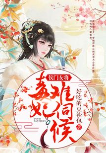 侯門女將：毒妃難伺候
