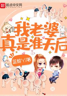 我老婆真是準天后