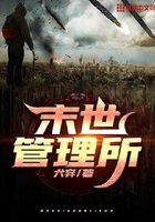 末世管理所