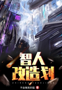 智人改造計劃
