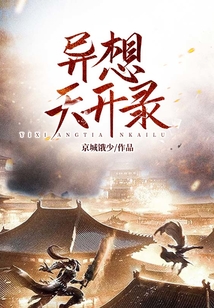 異想天開錄