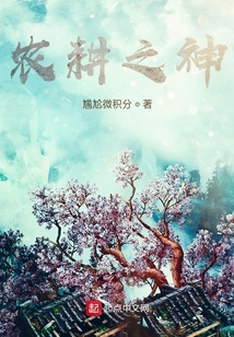 农耕之神