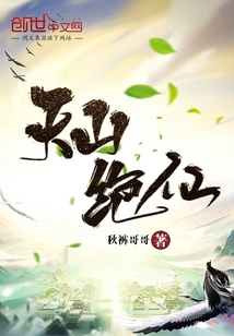 天山絕仙