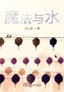 魔法與水