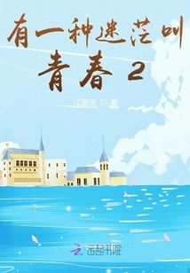 有一種迷茫叫青春2