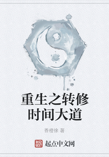 重生之轉修時間大道
