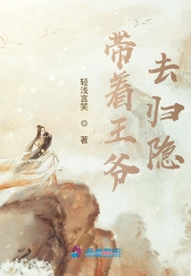 帶著王爺去歸隱