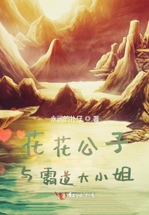 花花公子與霸道大小姐