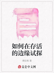 如何在存活的邊緣試探