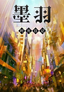 墨羽時光日記