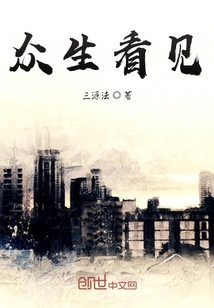 眾生看見